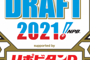 今年のドラフト会議まであと6週間←これ