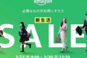 【朗報】アマゾン「Amazon 新生活セール」を3月27日9時から開始！！！