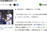 【誤植ネタ】中日ライデル・マルティネス（27）、30年連続30セーブ達成