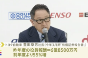 【悲報】トヨタ社長の報酬、55%増の6億8500万円
