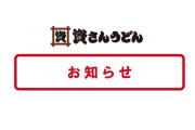 【悲報】資さんうどん、PayPayの取り扱いを停止