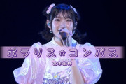 【動画】【LIVE映像】宮本佳林「ポラリス・コンパス」@宮本佳林 LIVE 2024～TWiNKLE～（12.29 Zepp DiverCity）