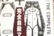 「完全自殺マニュアル」のAmazonレビューが生々しくてガチ怖すぎるとネット震撼・・
