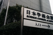 日本学術会議「軍事研究OKだから民営化やめて」…安保環境の激変で大転換！
