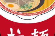 天才ワイ「カップラーメンってお湯じゃなくて『マグマ』入れたら10秒でできるよなｗｗｗｗｗ」