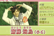 【乃木坂46】齋藤飛鳥とかいう子供の頃からの推しキャラと共演を果たした女・・・