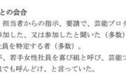 フジテレビ社内、若手女子社員を『喜び組』と呼称　「絶対服従しなければならない」