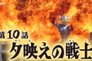 【夕映えの戦士】ウルトラマンタイガ　１０話感想まとめ