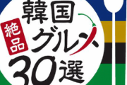 韓国「日本の皆さん、本場の韓国グルメを食べに来て」