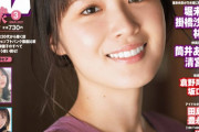 【乃木坂46】高山一実 表紙公開『EX大衆 3月号』これは胸熱