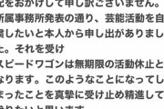 「スピードワゴンは無期限の活動休止となります」井戸田潤がＳＮＳで発表…小沢一敬の芸能活動自粛を受けて