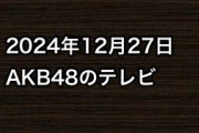 2024年12月27日のAKB48関連のテレビ