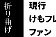 現行けものフレンズファン、けもフレのキャンペーンで受け取った色紙がレターパック送付だったせいで折り曲げられて郵便受けに突っ込まれて破損していたと主張