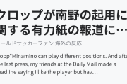 クロップが南野の起用に関する有力紙の報道にチクり（海外の反応）