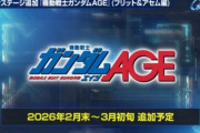 【GジェネE】AGE追加に備えてリソースを貯める期間に入ったのだから…