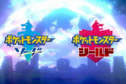 『ポケモン 剣・盾』1,606万本突破！発売から3Qまででシリーズ最速と判明