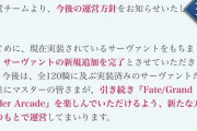 【速報】FGOアーケード、逝く「サーヴァントの新規追加を完了」