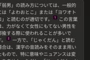 【悲報】「弱男」の読み方、ガチで定まらないｗｗｗｗｗｗｗｗｗｗｗｗｗｗｗｗ