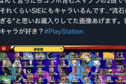 【画像】PSユーザー「プレステには150以上のキャラがいます。皆はどのキャラが好き？」←参戦キャラが豪華すぎてXでバズる wwwwwwwwww