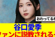 【悲報】谷口愛季、ファンに説教される…