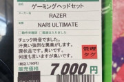 【悲報】チー牛が使ってた中古ゲーミングヘッドホン、臭すぎてジャンク品になる