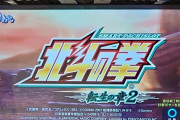 【朗報】北斗転生2、デモ画面であべし数の確認が出来る模様。あべしチェック乞食にイライラせずに済むな！！！