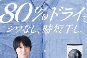 【朗報】アイリスオーヤマさん乾燥機能なしドラム式洗濯機に続き、乾燥後干さなきゃいけないドラム式洗濯機を発売！！！