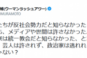 【苦言】ウーマン村本「宮迫が反社会勢力と知らなかったと言ってもメディアや世間は許さなかった。でも政治家は許される。この国、逆じゃない？」