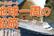 【パヨク発狂】ピースボートのクルーズ、中止分の返金が滞る　観光庁が支払うよう行政指導　ネット「セメントいてw」「これは報道しない自由