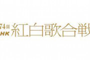 【その他】今年のNHK紅白歌合戦の出場歌手が決定！来年あたりはそろそろVの文脈からの出場ありそうかね