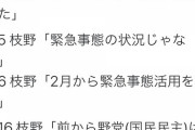 【後出し】ツイ民「枝野の後出し批判集」立憲民主党「ファクトチェックするから拡散しないで」→そういう意味で言ったのではないと言い訳ｗｗｗ