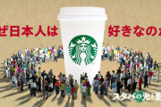 スタバが世界各国で苦戦する中、なぜか日本では絶好調←日本人がバカなだけかもしれない・・・