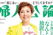 「婦人公論」に高橋大輔、月城かなと・海乃美月退団公演＆柚香光サヨナラショーのレポートも