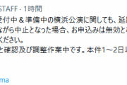 【艦これ】現在申し込み受付中の横浜公演も延期または中止の可能性あり