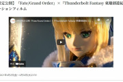 【コラボ】『Fate/Grand Order』×『Thunderbolt Fantasy 東離劍遊紀3』のコラボが決定www