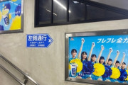 【STU48】『フレフレ全力』ポスターが原宿駅に掲出中?【森永製菓アイスボックス】