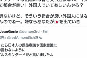 アメリカの移民（日本国籍取得）　「都合の良い外国人にならない。嫌なら日本から出ていけ」