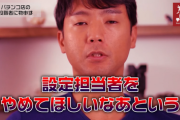 並ばせ屋山本氏がホール役職者に向けて動画を公開「特定日にリセットしない奴は設定担当者をやめて欲しい」