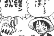 【ONEPIECE -ワンピース】初期ルフィ「医者よりもまず音楽家探すわ！」