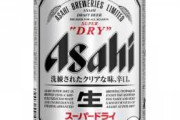 アサヒスーパードライって好き嫌いが両極端なんだが、お前らはどっち？