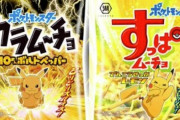『ポケモン』と湖池屋がコラボ！「カラムーチョ 10まんボルトペッパー」「すっぱムーチョ でんこうせっかレモン」が発売開始