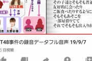 【疑問】NGTオタは何故メンバー達が厄介とズブズブだと解っているのに知らぬフリして誤魔化すの？