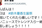 鈴木優香「明日は #鈴木優香生誕祭 で呟いてトレンド入り目指しましょう！！」