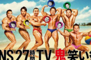 4年ぶり復活27時間テレビの出演者ｗｗｗｗｗｗｗｗｗｗ
