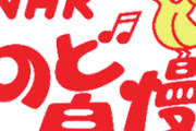 【悲報】NHKのど自慢大会、ガチのカラオケ大会になってしまう・・・