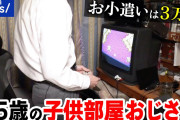 有名女優さん、こどおじをぶった切る「独り立ちできないの？ちょっと引く」「何もできない人っていうイメージ」