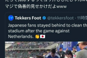 【悲報】日本人サポーターのゴミ拾い、韓国人に偽善だと言われてしまうｗｗｗｗｗｗｗｗ