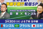 【悲報】明日のサッカー日本代表vsモンゴルの解説陣、あまりにも濃すぎるｗｗｗｗｗ