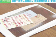 旧統一教会に届く脅迫の手紙やカミソリなどの不審物 臨床心理士「“旧統一教会になら何をしてもいい”という感覚になっている可能性」