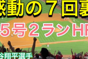 海外の反応：大谷翔平、値千金の35号2ラン！ヤンキースファン衝撃「怒る気にもならない」「彼を獲得してくれ」